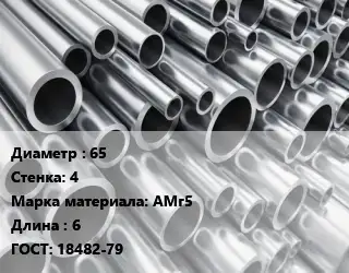 Труба алюминиевая 65 s=4 Марка: АМг5 L=6 ГОСТ: 18482-79